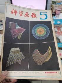 科学画报1981年5期