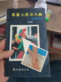 医道小技治大病:足趾按摩术