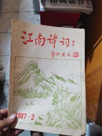 江南诗词1987年2期