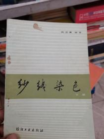 纱线染色 （下册）