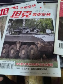 坦克装甲车辆新军事2017年10月下