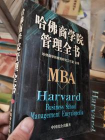 哈佛商学院管理全书八