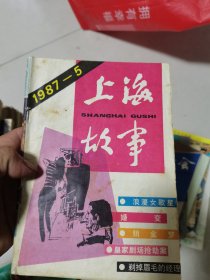 上海故事1987年5期