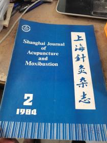上海针灸杂志1984年1-4期