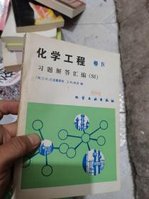 化学工程 （卷IV） 习题解答汇编