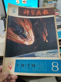 科学画报1979年8期