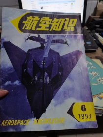 航空知识1993年6期