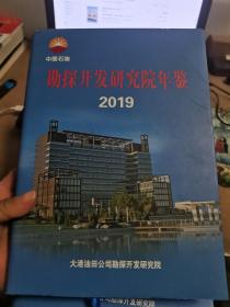 勘探开发研究院年鉴2019