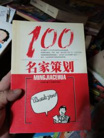 100名家策划