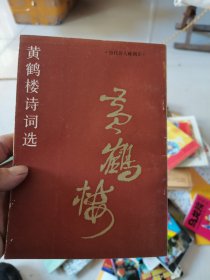 黄鹤楼诗词选