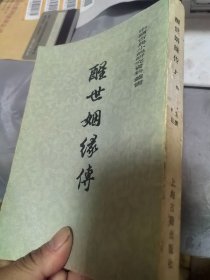醒世姻缘传上册