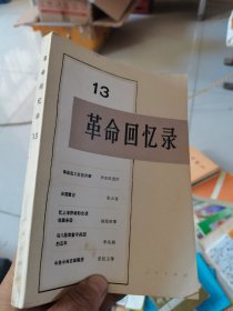 革命回忆录13