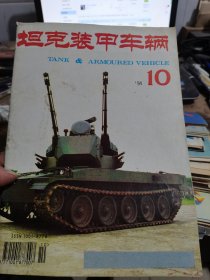 坦克装甲车辆1994年10期