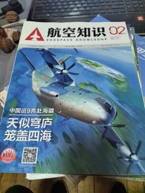 航空知识2018年2期