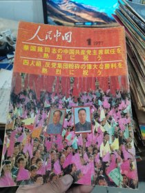 人民中国 1977年1月号 日文版