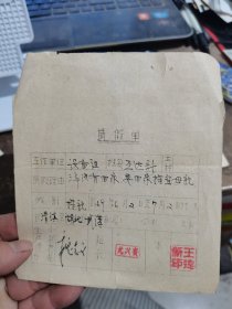 1969年请假条