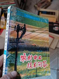 农村电工技术问答上册