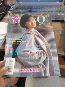 中外电视月刊1994年7月