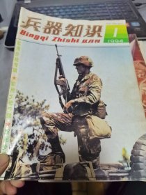 兵器知识1994年1期