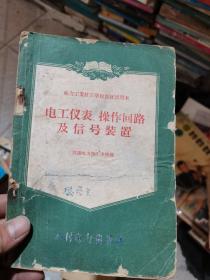 电工仪表、操作回路及信号装置