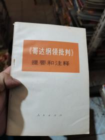 《哥达纲领批判》提要和注释