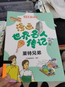 漫画世界名人传记-莱特兄弟