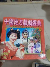 VCD-中国地方戏剧经典