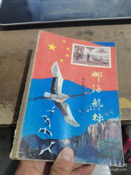 邮海航标:新中国邮票简介:1949.10～1987.12