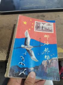 邮海航标:新中国邮票简介:1949.10～1987.12