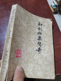 初刻拍案惊奇下册