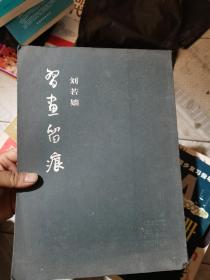 刘若嫱习画留痕