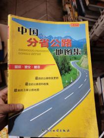 中国分省公路地图集09年版