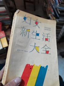 妇女新生活大全