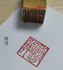 方铜印章 篆文印文