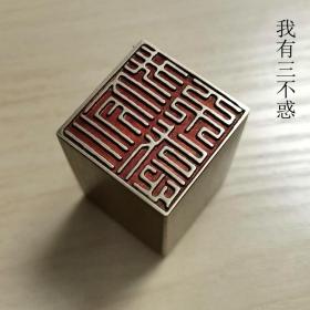 【来图定制】铜印章定制 姓名章 精品篆刻 闲章 书画收藏章