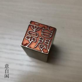 铜印章18