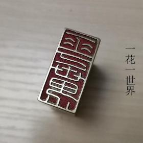 铜印章108