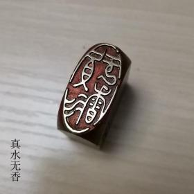 铜印章130