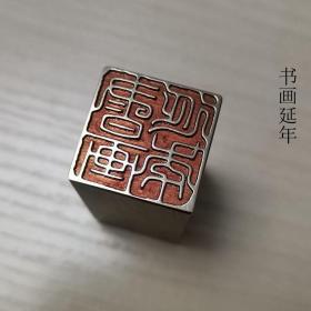 铜印章39