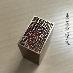 铜印章537