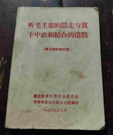 听毛主席的话走与贫下中农相结合的道路（学习材料第四集） 64开