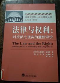 法律与权利--对应然之现实的重新评价/法律哲学与一般法理学丛书