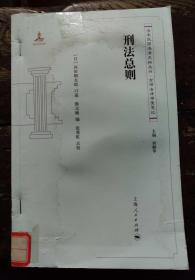 清末民国法律史料丛刊：刑法总则