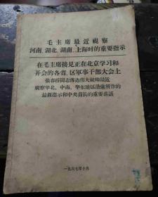 毛主席最近视察河南.湖北.湖南.上海时的重要指示