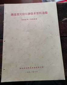 湖北省穴位压诊技术资料选编