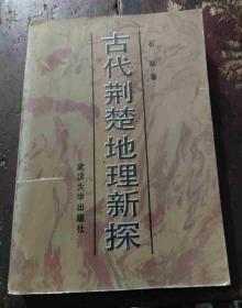 古代荆楚地理新探