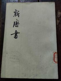 新唐书（第11册〉表传 卷七伍至卷七九（表薄）+第二册 志 两册合售