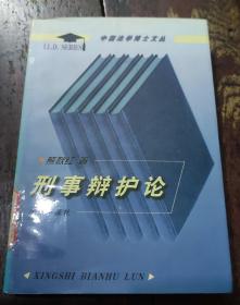 刑事辩护论——中国法学博士文丛