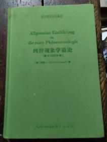 纯粹现象学通论：Allgemeine Einführung in die reine Ph？nomenologie（德文1922年版）
