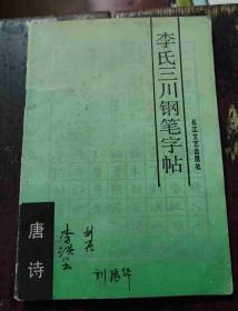 李氏三川钢笔字帖 唐诗